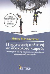 Η κοινωνική πολιτική σε δύσκολους καιρούς