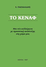 Το κενάφ