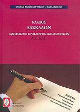 Διαγωνισμοί πρόσληψης εκπαιδευτικών Α.Σ.Ε.Π., κλάδος δασκάλων