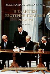 Η ελληνική εξωτερική πολιτική 1945-1981