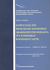 Η προστασία των θεμελιωδών κοινωνικών δικαιωμάτων στη νομολογία του ευρωπαϊκού κοινωνικού χάρτη