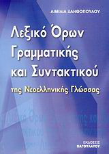 Λεξικό όρων γραμματικής και συντακτικού της νεοελληνικής γλώσσας