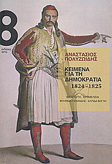 Κείμενα για τη δημοκρατία 1824-1825