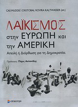 Λαϊκισμός στην Ευρώπη και την Αμερική