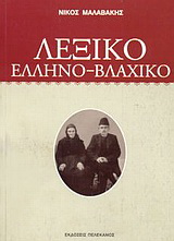 Λεξικό Ελληνο-Βλαχικό