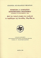 Από την τοπική ιστορία στη συνολική: Tο παράδειγμα της Λευκάδας, 15ος - 19ος αι.