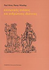 Κοινωνικές σχέσεις και ανθρώπινες ιδιότητες