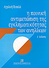 Η ποινική αντιμετώπιση της εγκληματικότητας των ανηλίκων - 6η έκδοση