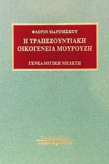 Η Τραπεζουντιακή οικογένεια Μουρούζη