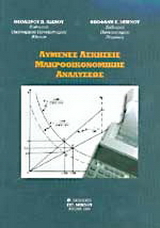 Λυμένες ασκήσεις μακροοικονομικής αναλύσεως