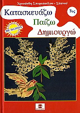 Κατασκευάζω, παίζω, δημιουργώ 7