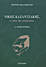 Νίκος Καζαντζάκης, ο γιος της ανησυχίας