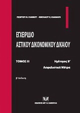 Εγχειρίδιο αστικού δικονομικού δικαίου