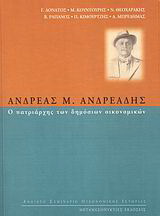 Ανδρέας Μ. Ανδρεάδης, ο πατριάρχης των δημόσιων οικονομικών