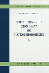 Η πάλη των αξιών στον αιώνα της παγκοσμιοποίησης