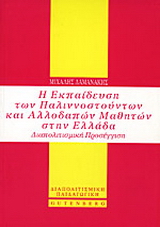 Η εκπαίδευση των παλιννοστούντων και αλλοδαπών μαθητών στην Ελλάδα