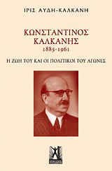 Κωνσταντίνος Καλκάνης (1885-1961)