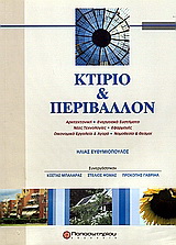 Κτίριο και περιβάλλον