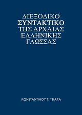 Διεξοδικό συντακτικό της αρχαίας ελληνικής γλώσσας