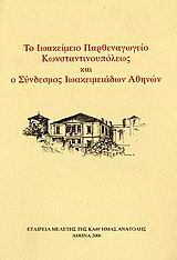 Το Ιωακείμειο παρθεναγωγείο Κωνσταντινουπόλεως (εκατόν είκοσι χρόνια από την ίδρυσή του 1882-2002) και ο Σύνδεσμος Ιωακειμειάδων Αθηνών (είκοσι χρόνια από την ίδρυσή του 1982-2002)