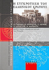 Η συγκρότηση του ελληνικού κράτους