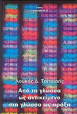 Από τη γλώσσα ως αντικείμενο στη γλώσσα ως πράξη