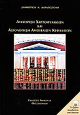 Διαχείρηση χαρτοφυλακίων και αξιολόγηση αμοιβαίων κεφαλαίων