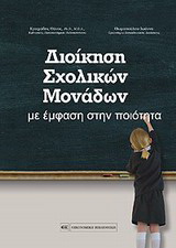 Διοίκηση σχολικών μονάδων με έμφαση στην ποιότητα