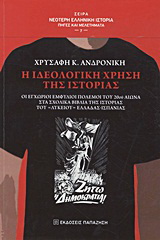 Η ιδεολογική χρήση της ιστορίας