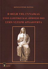 Η θέση της γυναίκας στον ιδιωτικό και δημόσιο βίο στην ύστερη αρχαιότητα