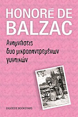 Αναμνήσεις δυο μικροπαντρεμένων γυναικών