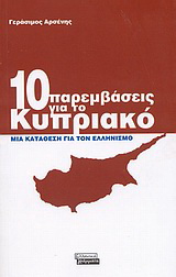 10 παρεμβάσεις για το Κυπριακό