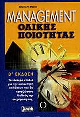 Management ολικής ποιότητας