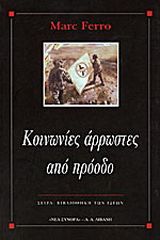 Κοινωνίες άρρωστες από πρόοδο