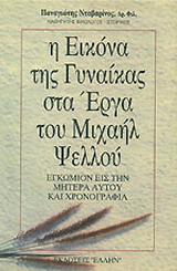 Η εικόνα της γυναίκας στα έργα του Μιχαήλ Ψελλού