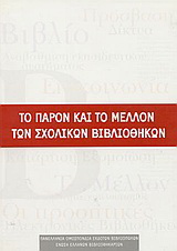 Το παρόν και το μέλλον των σχολικών βιβλιοθηκών