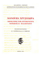 Λόγος προς τον αυτοκράτορα Μανουήλ Β Παλαιολόγο