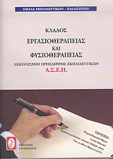 Διαγωνισμοί πρόσληψης εκπαιδευτικών Α.Σ.Ε.Π., κλάδος εργασιοθεραπείας και φυσιοθεραπείας