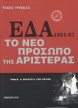 ΕΔΑ 1951-1967: Το νέο πρόσωπο της αριστεράς