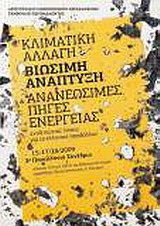 Κλιματική αλλαγή, βιώσιμη ανάπτυξη και ανανεώσιμες πηγές ενέργειας