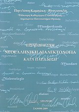 Εισαγωγή στη νεοελληνική διαλεκτολογία κατά παράδοση