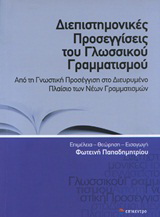 Διεπιστημονικές προσεγγίσεις του γλωσσικού γραμματισμού