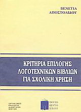 Κριτήρια επιλογής λογοτεχνικών βιβλίων για σχολική χρήση