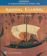 Η εικονογραφημένη ιστορία της Αρχαίας Ελλάδας του Κέιμπριτζ