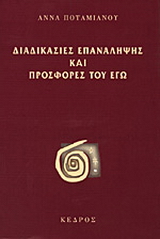 Διαδικασίες επανάληψης και προσφορές του εγώ