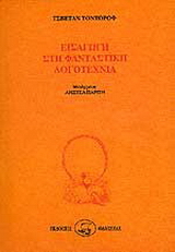 Εισαγωγή στη φανταστική λογοτεχνία