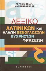 Λεξικό λατινικών και άλλων ξενόγλωσσων εύχρηστων φράσεων