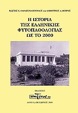 Η ιστορία της ελληνικής φυτοπαθολογίας ως το 2000