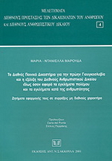 Το Διεθνές Ποινικό Δικαστήριο για την πρώην Γιουγκοσλαβία και η εξέλιξη του Διεθνούς Ανθρωπιστικού Δικαίου ιδίως όσον αφορά τα εγκλήματα πολέμου και τα εγκλήματα κατά της ανθρωπότητας