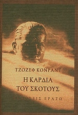 Η καρδιά του σκότους